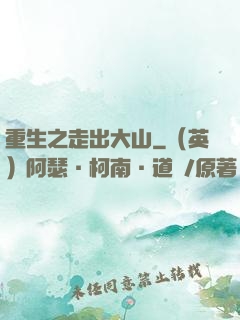 重生之走出大山